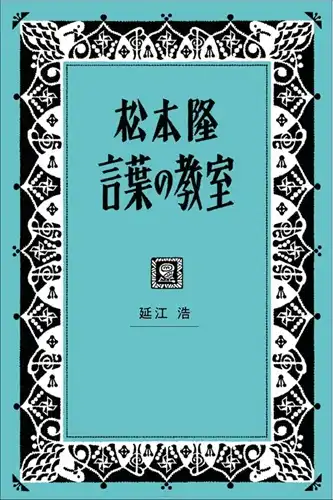 延江浩 / 松本隆 言葉の教室