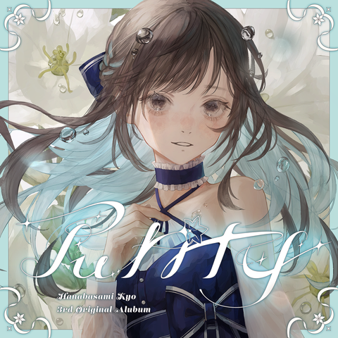 【予約】 花鋏キョウ ニューアルバム 『Purity』 9/17(水)発売!