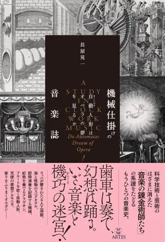 長屋晃一 / 機械仕掛けの音楽誌  - 自動人形(オートマタ)はオペラの夢を見るか