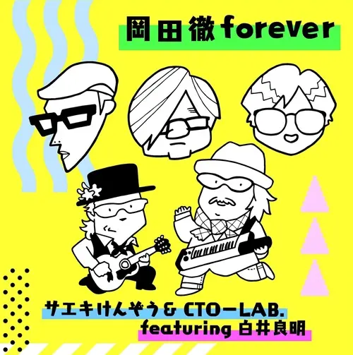 サエキけんぞう&CTO-LAB. featuring 白井良明商品一覧