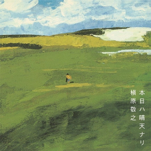 NORIYUKI MAKIHARA / 槇原敬之 / 本日ハ晴天ナリ (2LP)