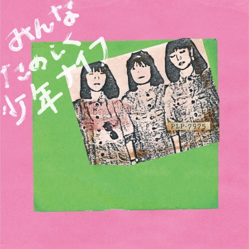 SHONEN KNIFE / 少年ナイフ / みんなたのしく少年ナイフ(グリーン・カラー・レコード)