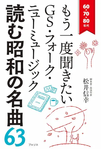 松井信幸 / 読む昭和の名曲63 ~ 60・70・80年代 もう一度聞きたいGS・フォーク・ニューミュージック
