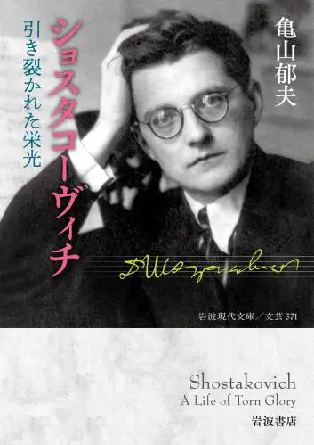 亀山郁夫 / ショスタコーヴィチ 引き裂かれた栄光 - 岩波現代文庫