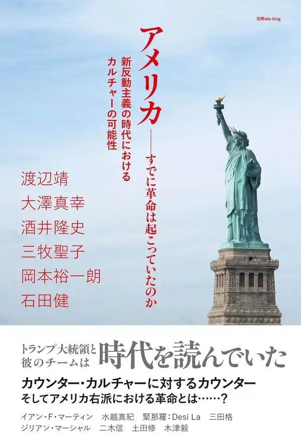 ele-king / 別冊ele-king アメリカ──すでに革命は起こっていたのか 新反動主義の時代におけるカルチャーの可能性