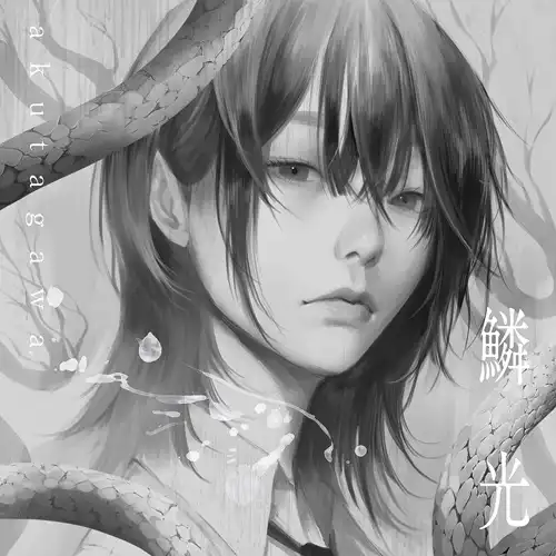 AKUTAGAWA / アクタガワ / RINKOU / 鱗光 (LP)