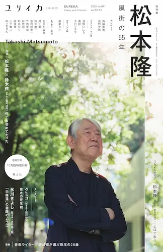 2025年10月臨時増刊号 総特集◎松本隆 ―風街の55年―/EUREKA