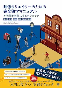 LUDOC / リュドック / 映像クリエイターのための完全独学マニュアル