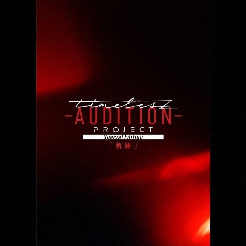 timelesz project －AUDITION －軌跡 timelesz project -AUDITION- Special Edition「軌跡」(通常盤Blu-ray