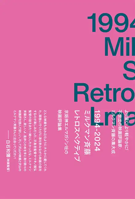 ミルクマン斉藤 / 1994-2024 ミルクマン斉藤 レトロスペクティブ