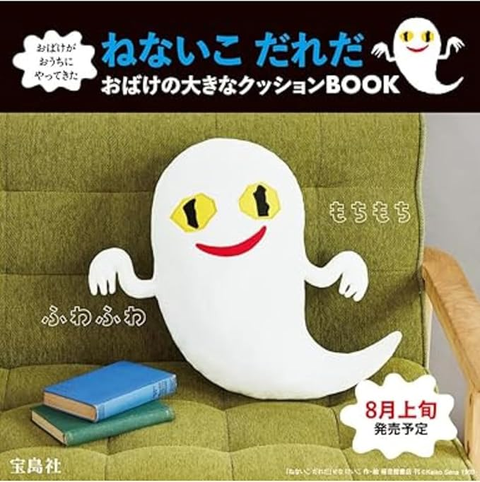 せな けいこ / ねないこ だれだ おばけの大きなクッションBOOK