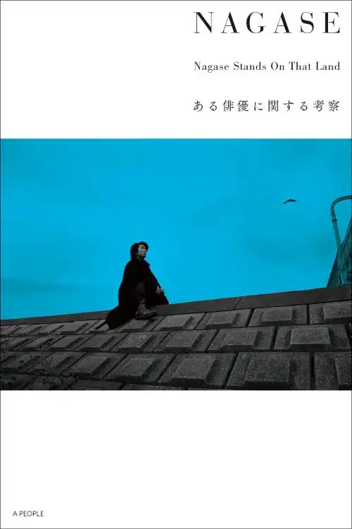 MASATOSHI NAGASE / 永瀬正敏 / NAGASE ある俳優に関する考察