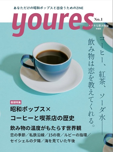 さにー / youres No.1 ステキな飲み物編