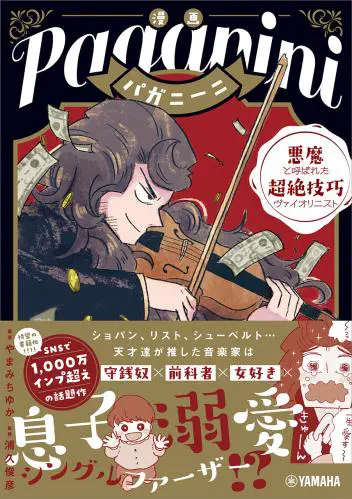 やまみちゆか / 漫画 パガニーニ - 悪魔と呼ばれた超絶技巧ヴァイオリニスト -  