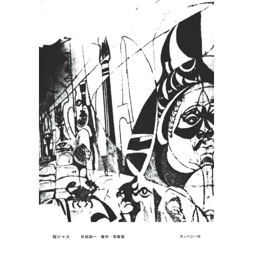 杉田誠一 / 超ジャズ 杉田誠一著作・写真集
