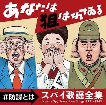 V.A.(GRAMOCLUB) / オムニバス (ぐらもくらぶ ) / あなたは狙われている ~防諜とは~ スパイ歌謡全集 1931-1943