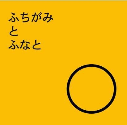 ふちがみとふなと / cassette まぼろしの世界 W...0026 復刻版