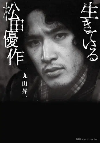 SYOUICHI MARUYAMA / 丸山昇一 / 生きている松田優作