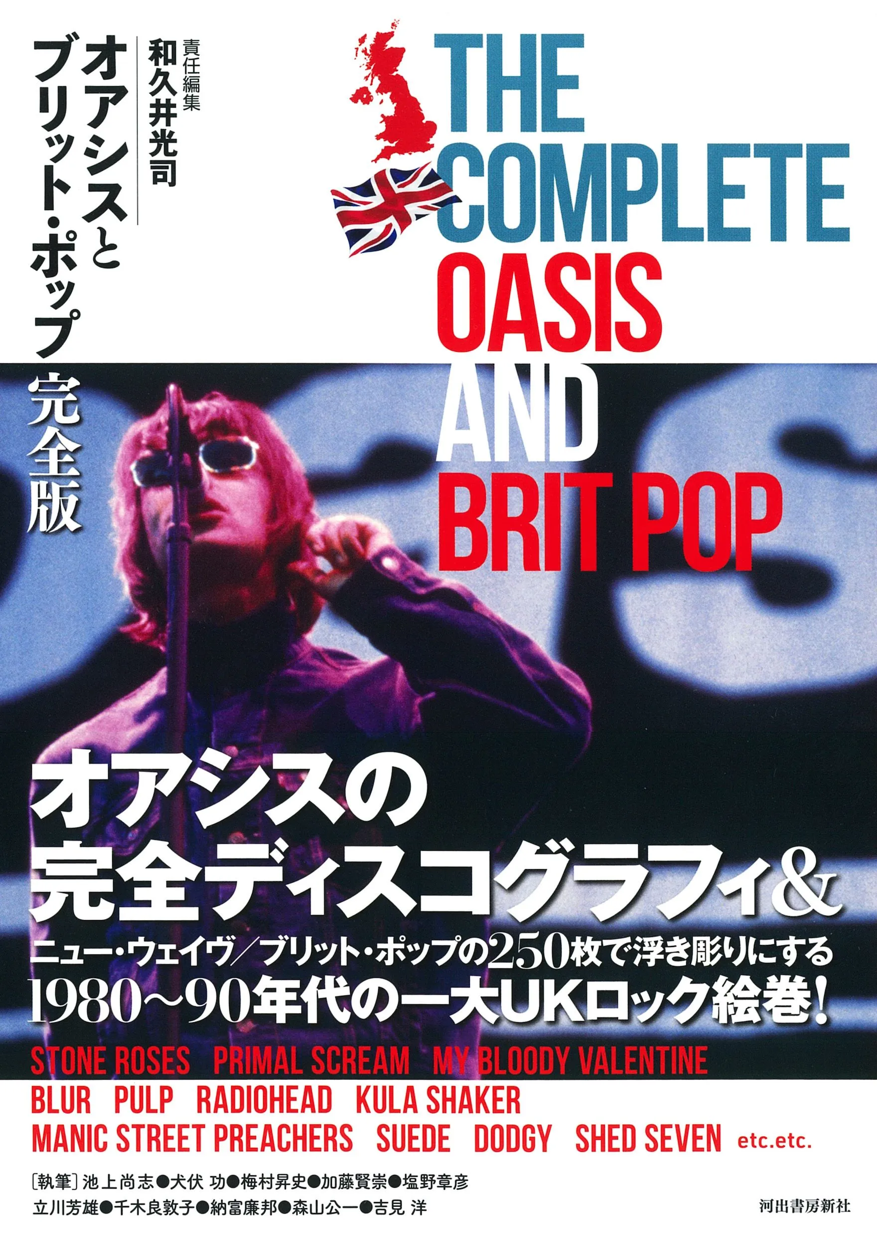 オアシスとブリット・ポップ完全版/OASIS/オアシス/90年代のイギリス