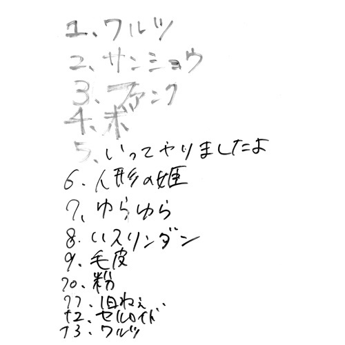 フーテン族 / 実況録音盤 ワルツ