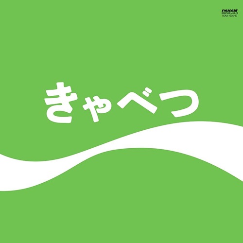 きゃべつ(2LP)/たま/たまメジャー・デビュー35周年を記念して