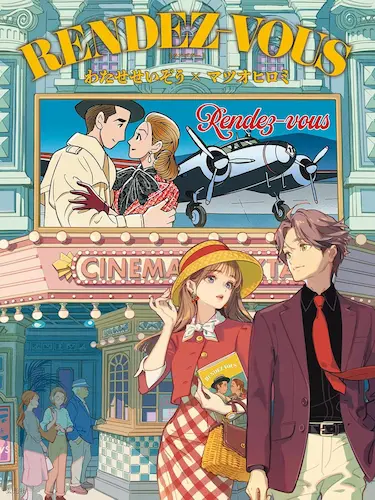 わたせせいぞう/マツオヒロミ / RENDEZ-VOUS わたせせいぞう×マツオヒロミ