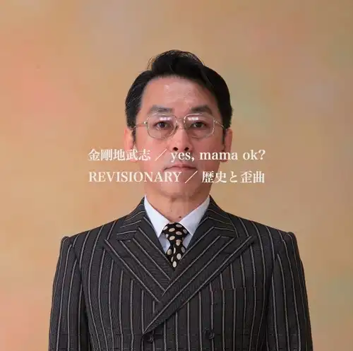 yes, mama ok? / イエス、ママ・オーケー / REVISIONARY / 歴史と歪曲