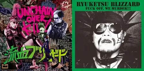 流血ブリザード / アンチェインオーバーキル+FUCK OFF, WE MURDER!!!まとめ買いセット