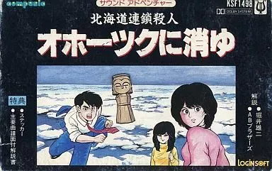 (ゲームミュージック) / 北海道連鎖殺人 オホーツクに消ゆ