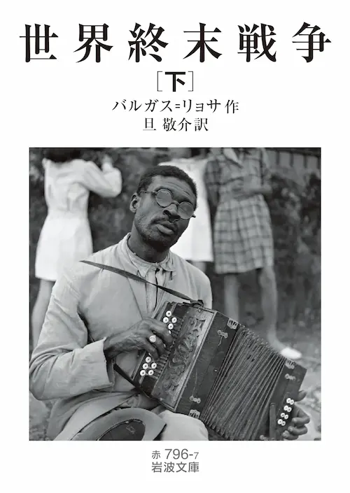 マリオ・バルガス・リョサ / 世界終末戦争(下)訳: 旦 敬介