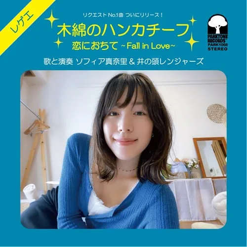 SOFIA MANARI & INOKASHIRA RANGERS / ソフィア真奈里 & 井の頭レンジャーズ / 木綿のハンカチーフ / 恋におちて (7")