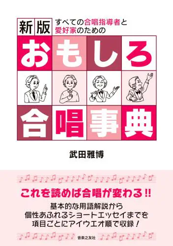 武田雅博 / 新版 おもしろ合唱事典
