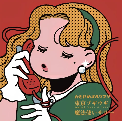 TAWOYAME ORQUESTA / たをやめオルケスタ / 東京ブギウギ feat.もも(チャラン・ポ・ランタン)/魔法使いサリー(7")