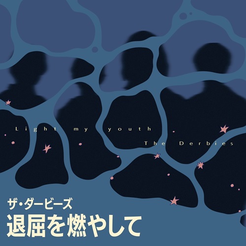 THE DERBIES / ザ・ダービーズ / 退屈を燃やして