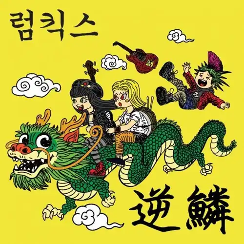 RUMKICKS / HIT A NERVE