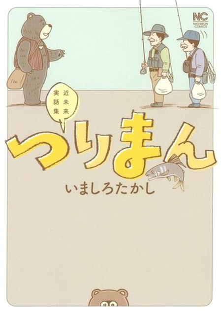 いましろたかし / つりまん