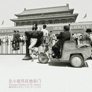 新品日本盤　レコードLP 左小祖咒　地安門のズオシャオ・ズージョウ　在地安门 地安門のズオシャオ・ズージョウ-2ND EDITION-(LP)/左小祖咒｜LATIN