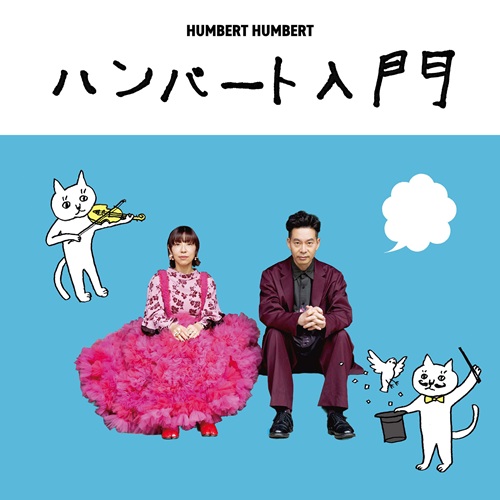 HUMBERT HUMBERT / ハンバートハンバート / ハンバート入門(初回限定盤)