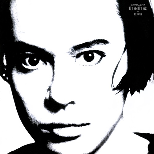 MACHIZO MACHIDA & KITAZAWAGUMI / 町田町蔵+北澤組 / 駐車場のヨハネ(LP)