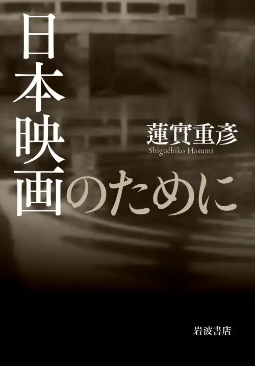 蓮實重彦 / 日本映画のために