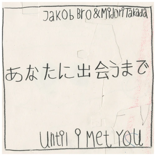 あなたに出会うまで - Until I Met You/JAKOB BRO/ヤコブ・ブロ/映画