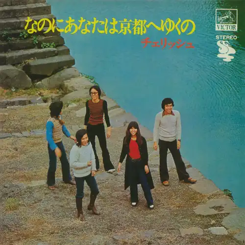 希少・廃盤・紙ジャケットCD チェリッシュ 『なのにあなたは京都へゆくの』 なのにあなたは京都へゆくの(LABEL ON DEMAND)/CHERISH/チェリッシュ