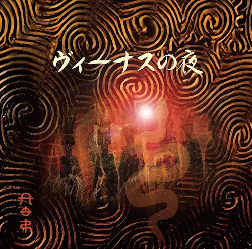 木暮"shake"武彦 / ヴィーナスの夜