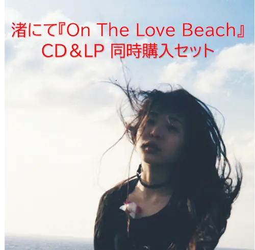 Nagisa Ni Te / 渚にて / 渚にて On The Love Beach(2タイトル同時購入セット)