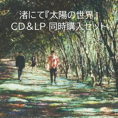 Nagisa Ni Te / 渚にて / 太陽の世界(2タイトル同時購入セット)