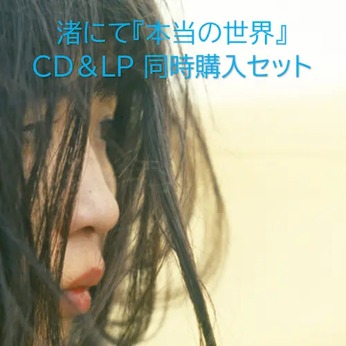 Nagisa Ni Te / 渚にて / 本当の世界(2タイトル同時購入セット)