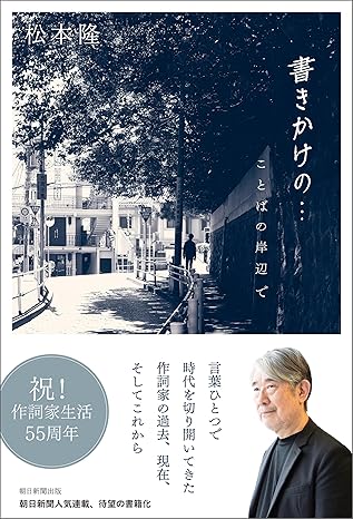 松本隆 / 書きかけの... ことばの岸辺で