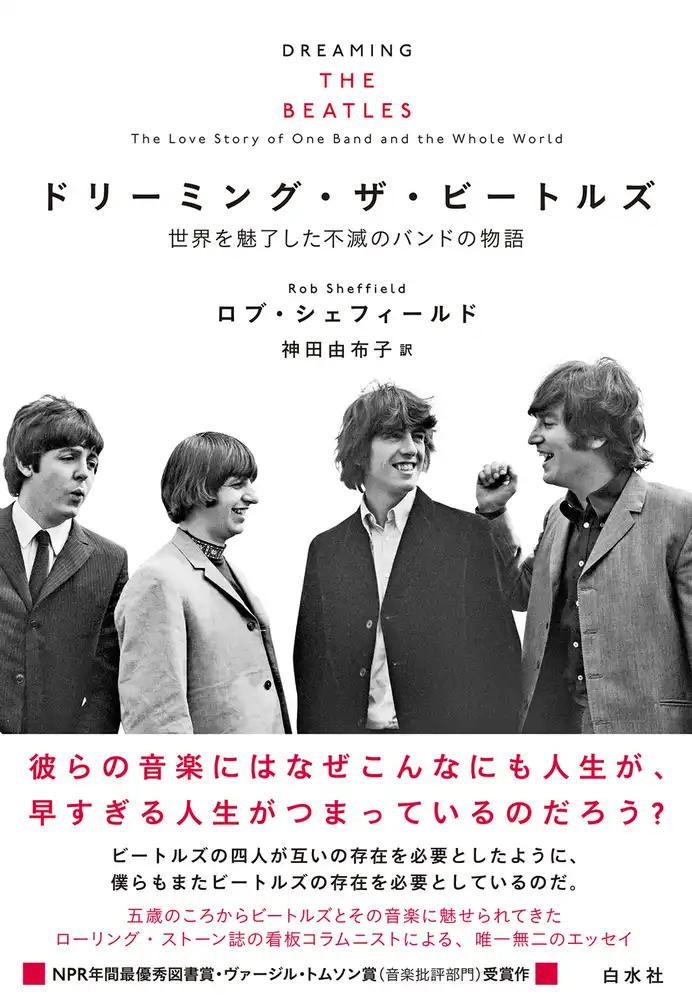 ロブ・シェフィールド / ドリーミング・ザ・ビートルズ 世界を魅了した不滅のバンドの物語