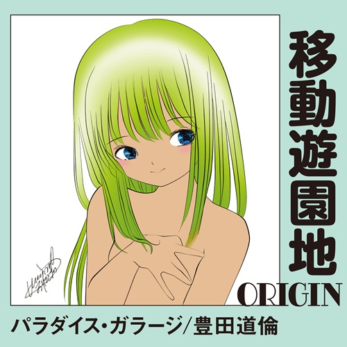 豊田道倫★暮らしの練習帳★14番ホーム★ 検索パラダイス・ガラージ 豊田道倫☆暮らしの練習帳☆14番ホーム☆ 検索パラダイス
