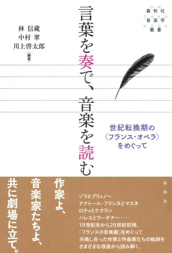 SHINZO HAYASHI / 林信蔵 / 言葉を奏で、音楽を読む - 世紀転換期の〈フランス・オペラ〉をめぐって